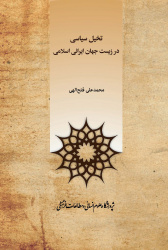 معرفی کتاب «تخیل سیاسی در زیست‌جهان ایرانی-اسلامی»