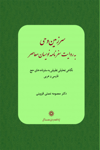 معرفی کتاب «سرزمین وحی به روایت سفرنامه‌نویسان معاصر»