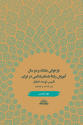 معرفی کتاب «بازخوانی هشتادو دو سال آموزش رشته‌ی باستان‌شناسی در ایران»