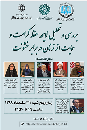بررسی و تحلیل لایحهی حفظ کرامت و حمایت از زنان در برابر خشونت/ ۱۹ اسفند ماه / ۹۹