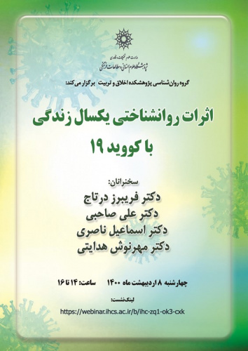 نشست «اثرات روان‌شناختی یک‌سال زندگی با کووید۱۹» برگزار می‌شود