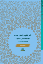معرفی کتاب «تأثیر نظام بین‌المللی قدرت  در علوم انسانی ایران»