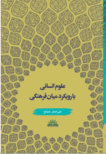 معرفی کتاب «علوم انسانی با رویکرد میان‌فرهنگی»