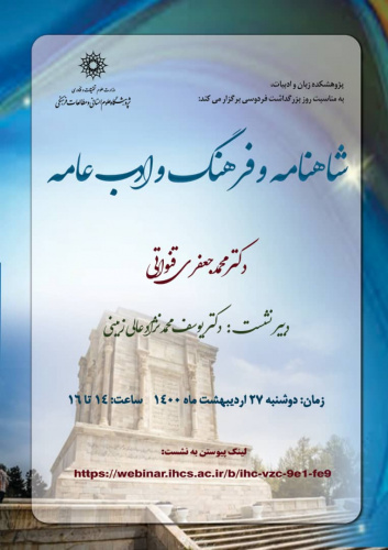 سخنرانی «شاهنامه و فرهنگ و ادب عامه» برگزار می‌شود