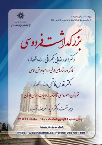 نشست «بزرگداشت فردوسی» برگزار می‌شود