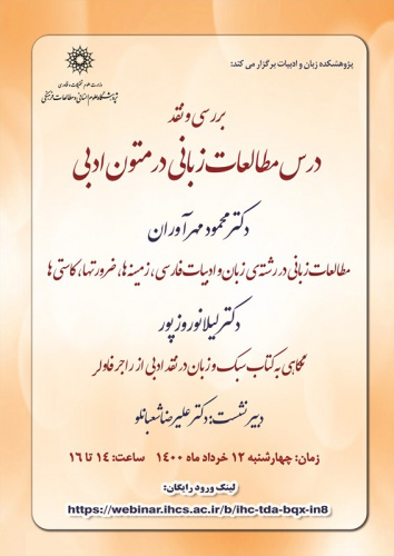 نشست «بررسی و نقد درس مطالعات زبانی در متون ادبی» برگزار می‌شود