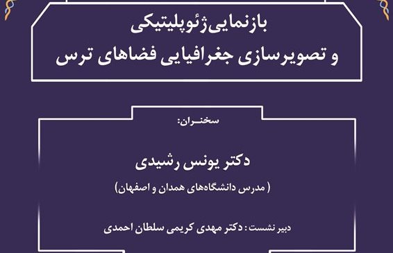 گزارش سخنرانی «بازنمایی ژئوپولتیکی و تصویرسازی جغرافیایی فضاهای ترس در ایران»