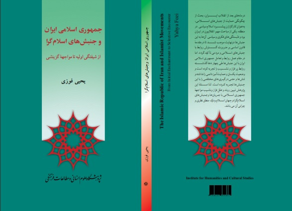 معرفی کتاب «جمهوری اسلامی ایران و جنبش‌های اسلام‌گرا»