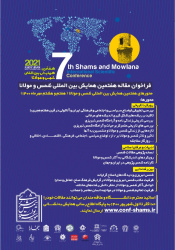 فراخوان مقاله‌ی هفتمین همایش بین‌المللی شمس و مولانا