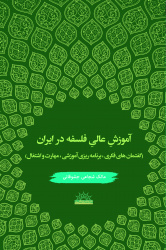 طرح جامع اعتلاء کتاب «آموزش عالی فلسفه در ایران» را منتشر کرد