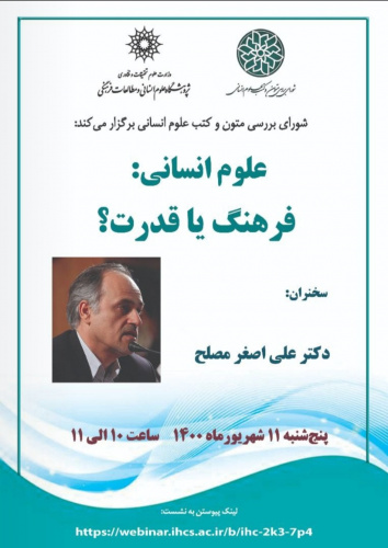 سخنرانی &quot;علوم انسانی: فرهنگ یا قدرت&quot; برگزار می‌شود