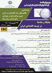 برگزاری سومین پیش‌نشست همایش «بازشناسی چالش‌های رشد اقتصادی در ایران تبیین موانع تولید و به‌سازی راهبردها و سیاست‌ها»