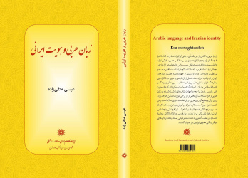 معرفی کتاب «زبان عربی و هویت ایرانی»