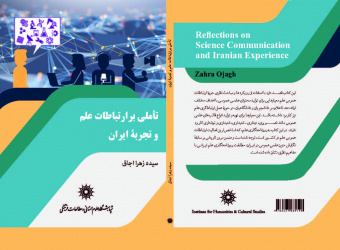 معرفی کتاب «تأملی بر ارتباطات علم و تجربه‌ی ایران»