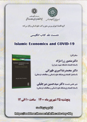 نشست نقد کتاب انگلیسی Islamic Economics and COVID-۱۹ برگزار می‌شود