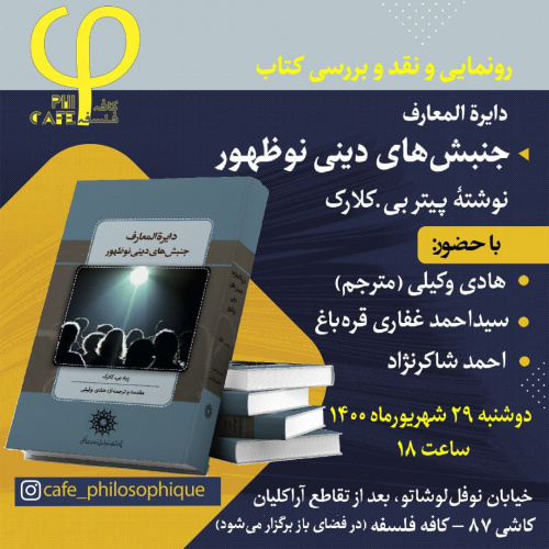 نشست رونمایی و نقد و بررسی کتاب «دایرة المعارف جنبشهای دینی نوظهور» برگزار میشود