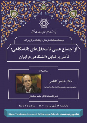 سخنرانی «تأملی بر قبایل دانشگاهی در ایران» برگزار می‌شود