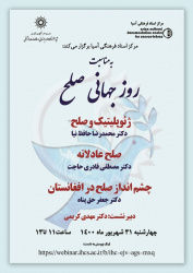 نشستی به‌مناسبت روز جهانی صلح (چشم‌انداز صلح در افغانستان) برگزار می‌شود