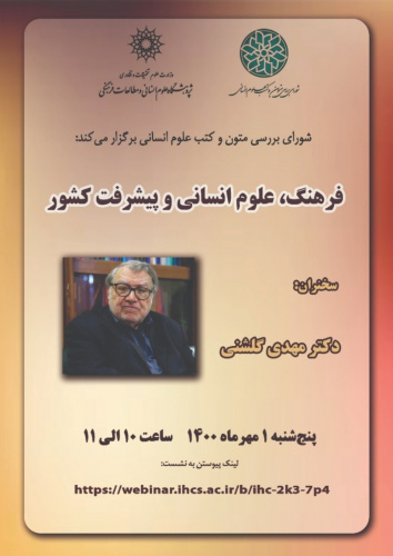 سخنرانی دکتر گلشنی با عنوان &quot;فرهنگ، علوم انسانی و پیشرفت کشور&quot; برگزار می‌شود