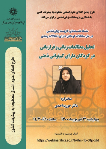 سخنرانی «تحلیل مطالعات زبانی و فرازبانی در کودکان کمتوان ذهنی» برگزار میشود