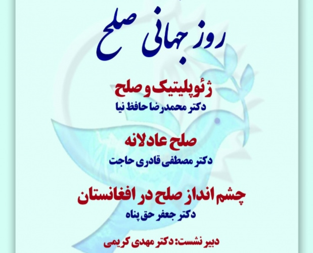 گزارش نشست روز جهانی صلح