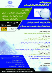 برگزاری پنجمین پیش‌نشست همایش ملی «بازشناسی چالش‌های رشد اقتصادی در ایران»