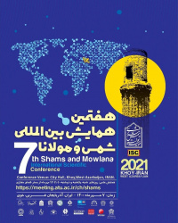 هفتمین همایش بین‌المللی شمس و مولانا از ۱۰ تا ۱۲ مهر برگزار می‌شود