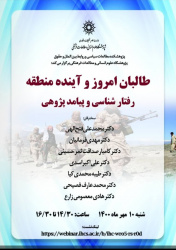 نشست «طالبانِ امروز و آینده‌ی منطقه» برگزار می‌شود