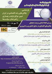 ششمین پیش‌نشست از سلسله پیش‌نشست‌های همایش ملی «بازشناسی چالش‌های رشد اقتصادی در ایران» برگزار می شود