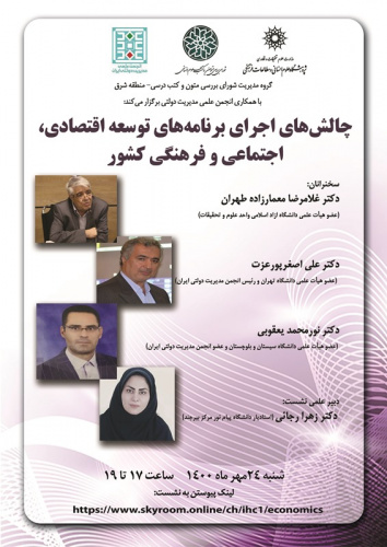 نشست «چالشهای اجرای برنامههای توسعهی اقتصادی، اجتماعی و فرهنگی کشور» برگزار میشود