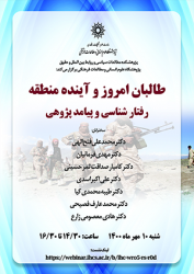 طالبان امروز و آینده منطقه: رفتار شناسی و پیامد پژوهی/ ۱۰مهرماه/ ۱۴۰۰