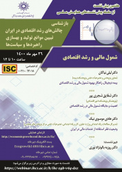 هفتمین پیش‌نشست از سلسله پیش‌نشست‌های همایش ملی «بازشناسی چالش‌های رشد اقتصادی در ایران» برگزار می شود
