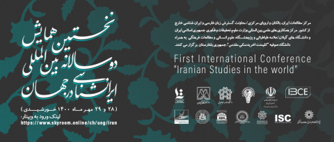 نخستین همایش دوسالانه‌ی بین‌المللی ایران‌شناسی در جهان برگزار می‌شود