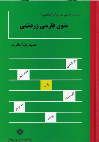 معرفی کتاب «متون فارسی زردشتی»