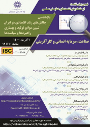 نهمین پیش‌نشست همایش ملی «بازشناسی چالش‌های رشد اقتصادی در ایران» برگزار می‌شود