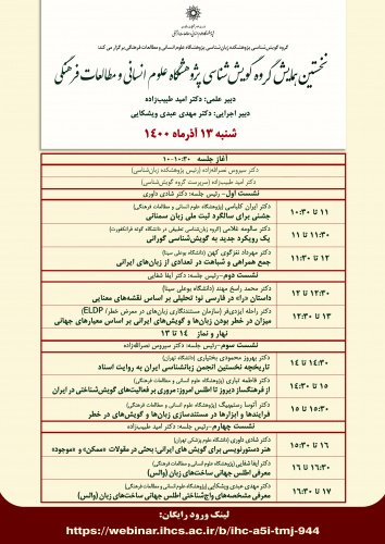 نخستین همایش گویش‌شناسی ۱۳ آذرماه برگزار می‌شود