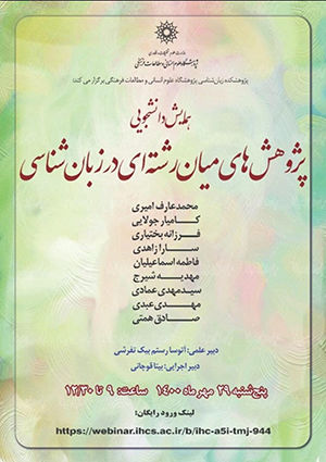 همایش دانشجویی «پژوهش‌های میان‌رشته‌ای در زبان‌شناسی» /۲۹مهرماه/۱۴۰۰