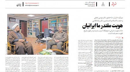 حضور دکتر نجفی در میزگرد روزنامه‌ی ایران با موضوع «هویت مقتدر ما ایرانیان»