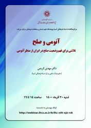 سخنرانی «تلاشی برای فهم وضعیت صلح در ایران از منظر آنومی» برگزار می‌شود