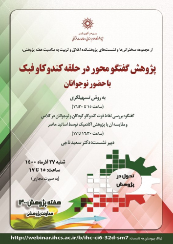نشست «پژوهش گفتوگو محور در حلقهی کندوکاو فبک با حضور نوجوانان» در هفتهی پژوهش برگزار میشود