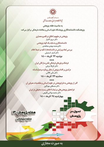 پژوهشکدهی دانشنامهنگاری سه نشست به مناسبت هفتهی پژوهش برگزار میکند