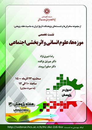 موزهها، علوم انسانی و اثربخشی اجتماعی/۲۳/آذرماه/۱۴۰۰