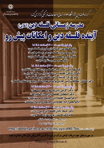 مدرسه‌ی زمستانی «آینده‌ی فلسفه‌ی دین و امکانات پیش‌رو» برگزار می‌شود