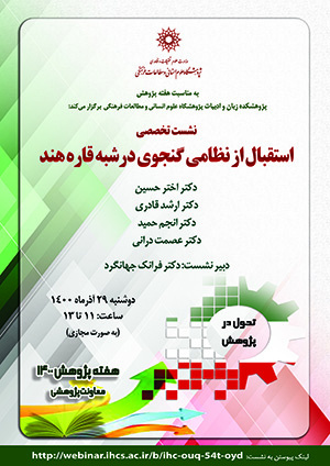 استقبال از نظامی گنجوی در شبهقارهی هند/۲۹/آذرماه/۱۴۰۰