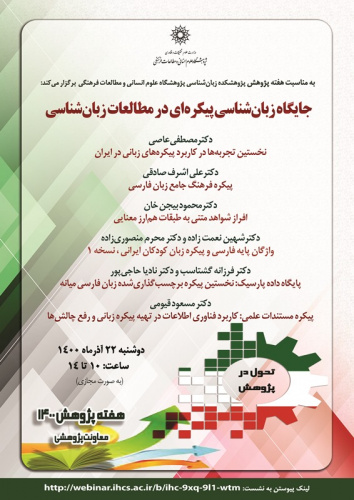 گزارش سخنرانیهای پژوهشکده زبانشناسی در هفته پژوهش