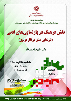 «نقش فرهنگ در بازنماییهای ادبی، بازنمایی عشق در آثار مولوی»/ ۲۸ آذرماه /۱۴۰۰