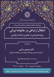 سخنرانی «اختلال ارتباطی در خانواده ایرانی» برگزار می‌شود