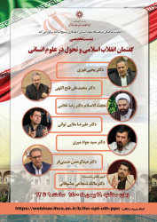 تعویق برگزاری نشست «گفتمان انقلاب اسلامی و تحول در علوم انسانی»