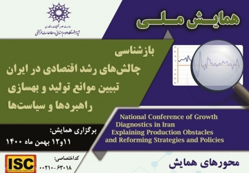 گزارش ‏چهارمین نشست همایش ملی «بازشناسی چالش‌های رشد اقتصادی در ایران؛ تبیین موانع تولید و به‌سازی راهبردها و سیاست‌ها»