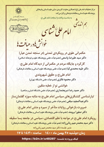 هم اندیشی «امام علی(ع)شناسی: خوانشها و رهیافتها» برگزار میشود